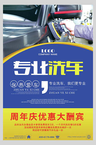 周年庆专业洗车汽车美容促销海报