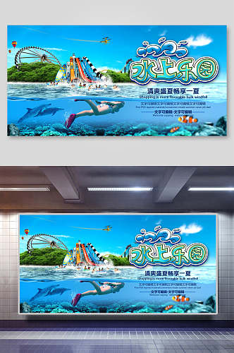 海洋水上乐园休闲娱乐促销展板