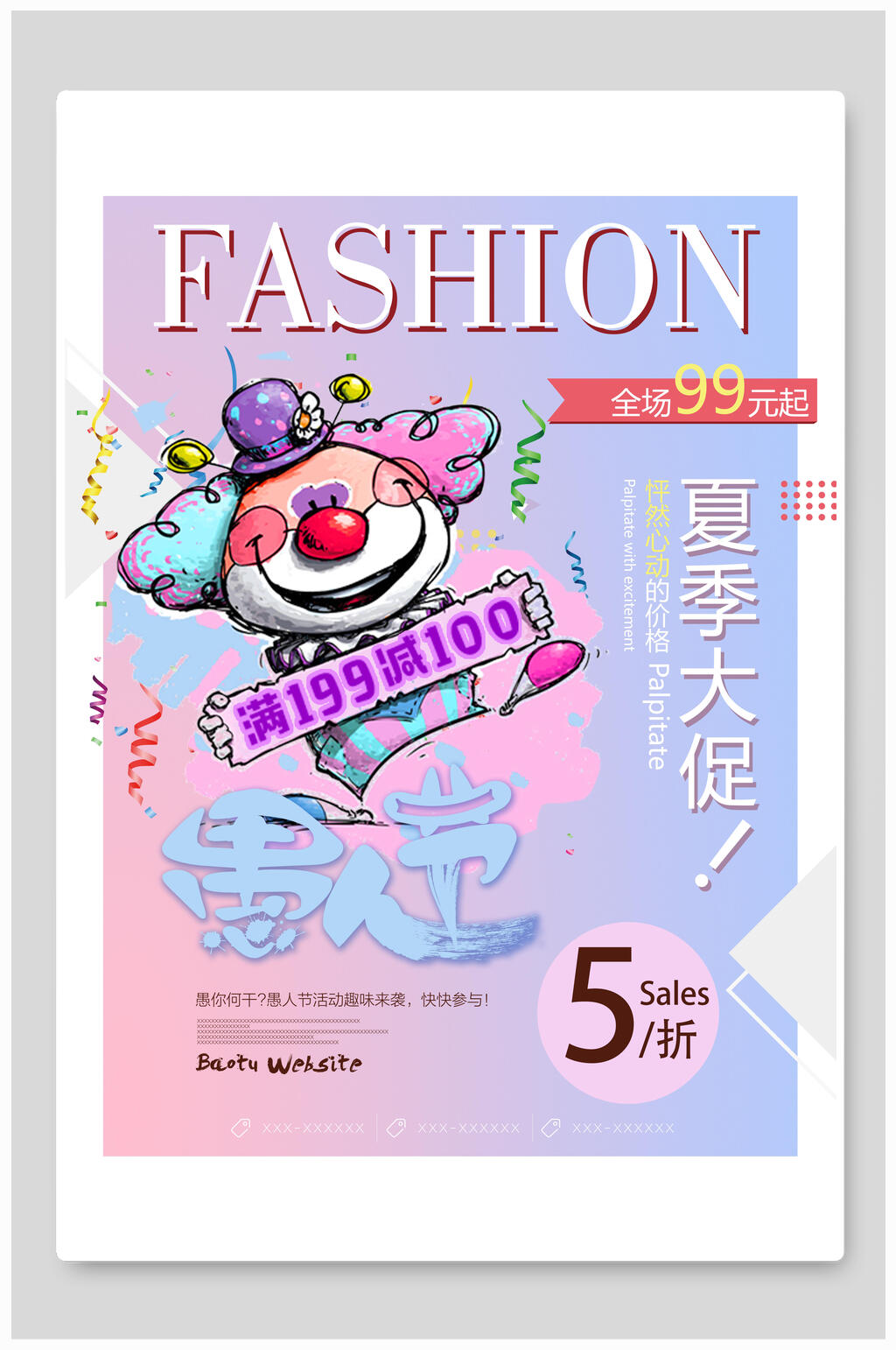 卡通愚人节满减夏季大促海报素材