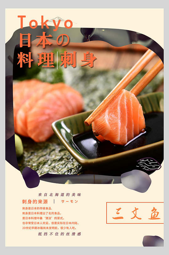 三文鱼日本生鱼片菜谱促销海报