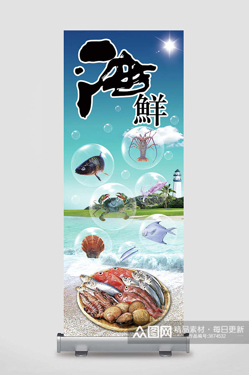 沙滩海鲜生鲜促销宣传展架素材