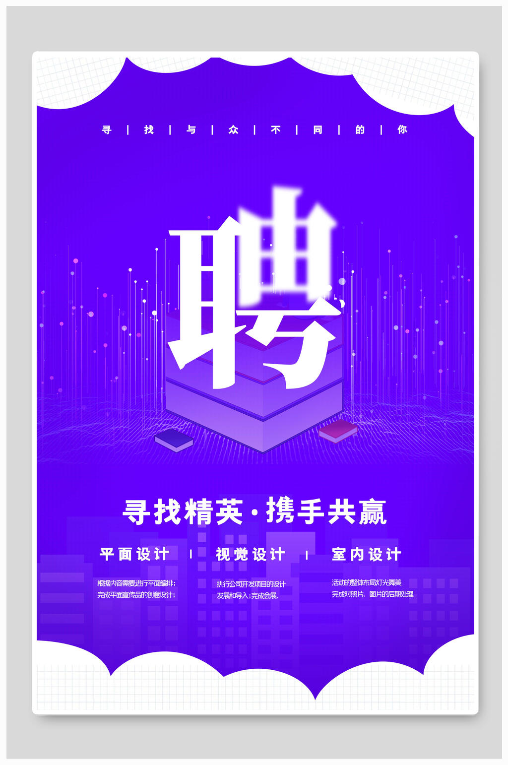 紫色大气寻找精英招聘海报模板素材
