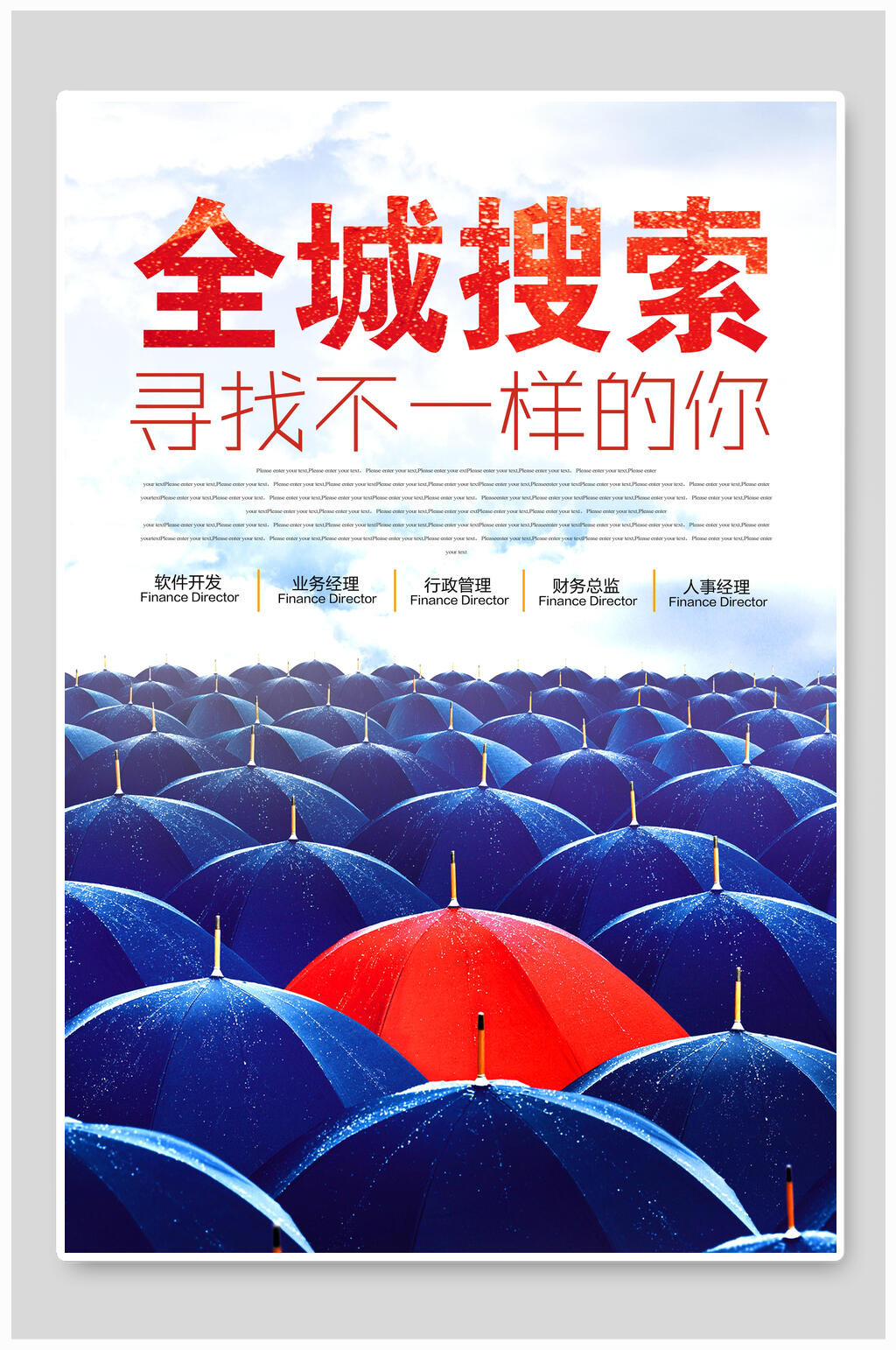 全程搜索寻找不一样的你招聘海报素材