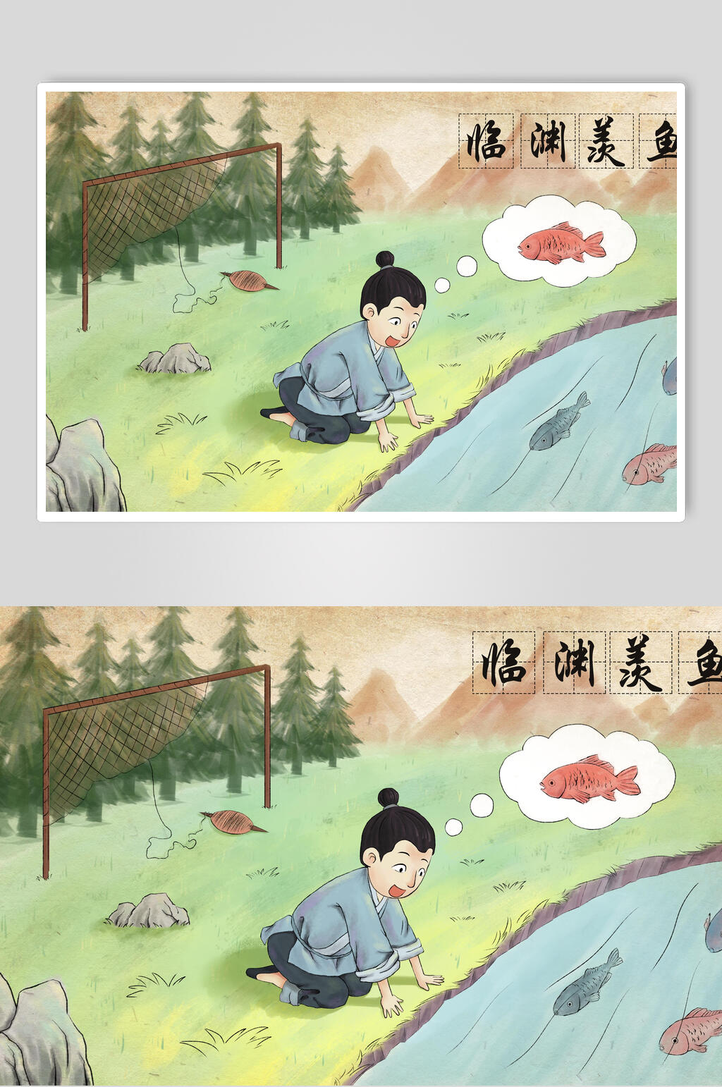 临渊羡鱼古代成语故事插画素材