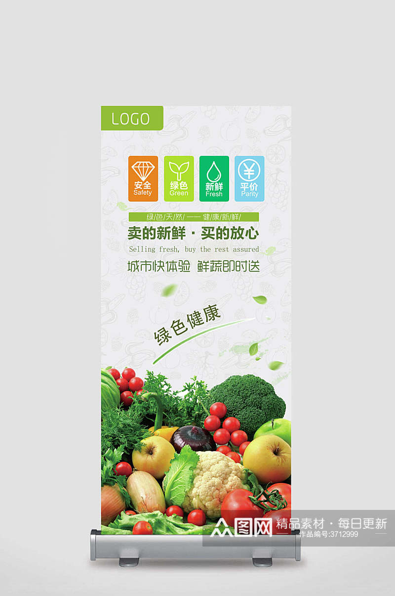 卖的新鲜买的放心绿色健康鲜蔬即时送宣传展架素材