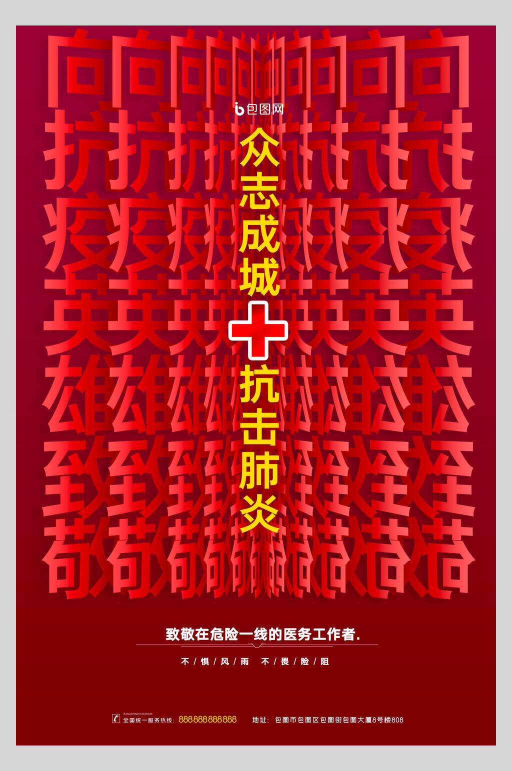众志成城抗击肺炎致敬一线英雄海报素材