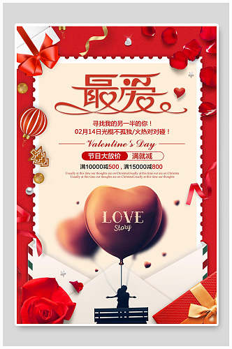 红色信封气球玫瑰浪漫情人节海报