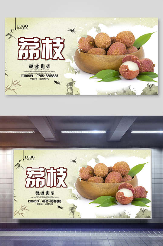 美味荔枝展板
