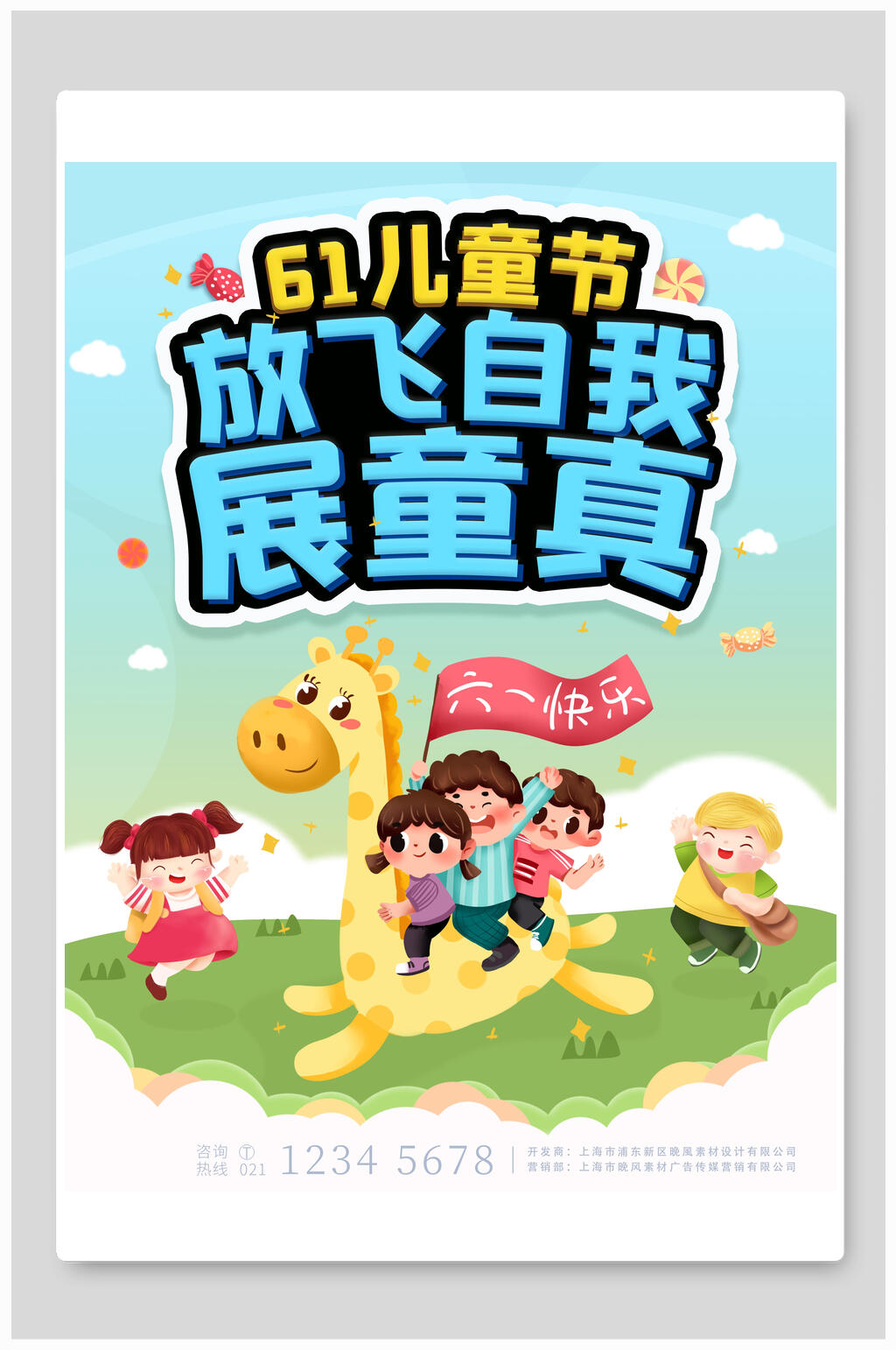 放飞自我展童真六一儿童节插画风海报素材
