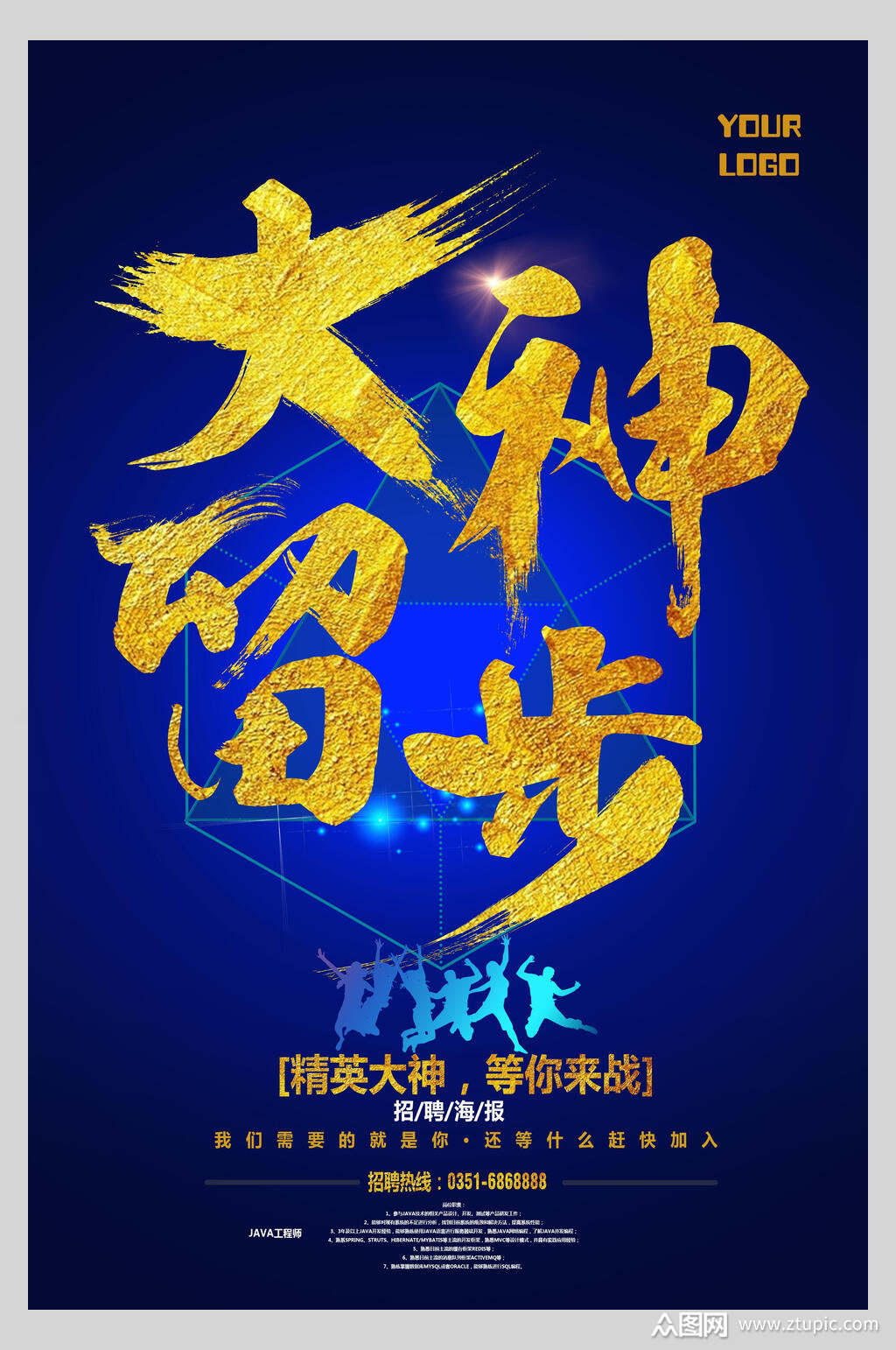 大神留步精英大神等你来战招聘宣传海报素材