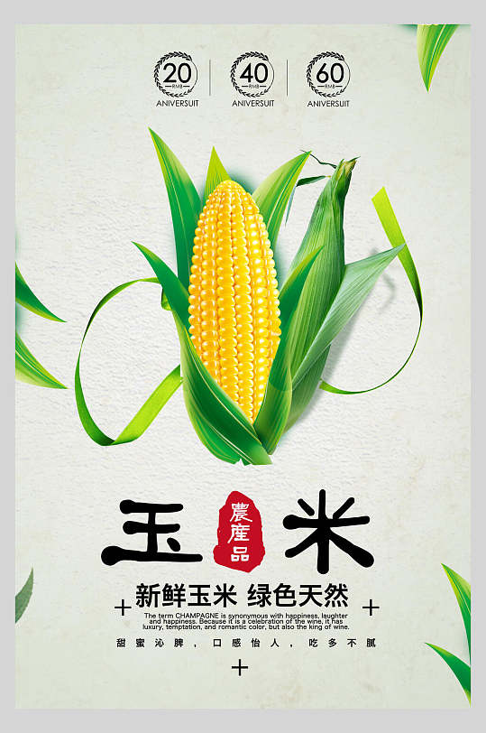 新鲜绿色优质玉米食材促销宣传海报-众图网