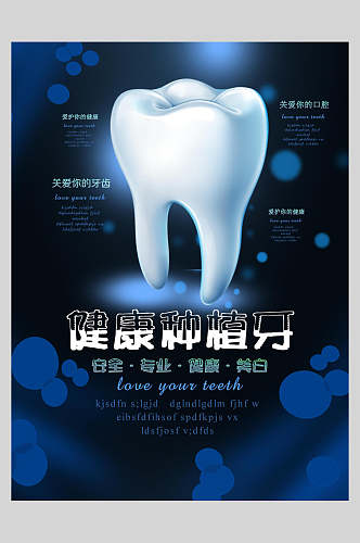 健康种植牙牙科口腔健康海报