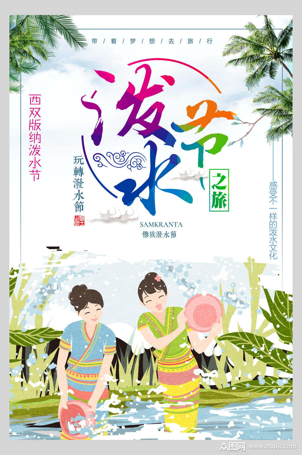 卡通女性西双版纳玩转泼水节活动海报