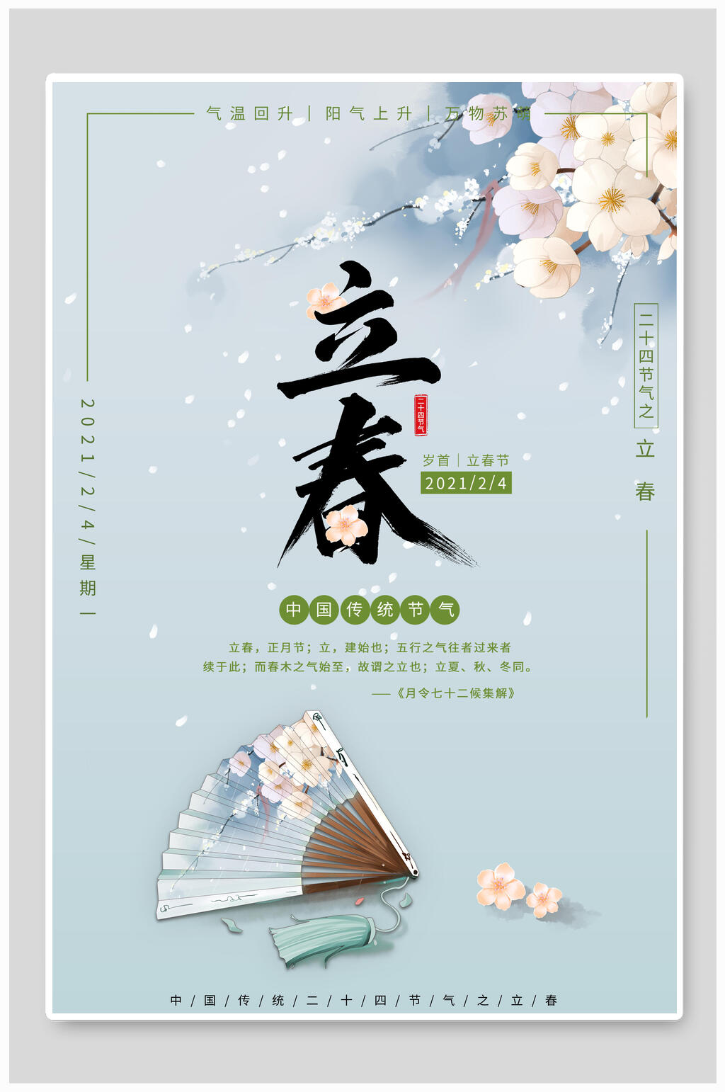 简约花卉立春节气宣传海报素材