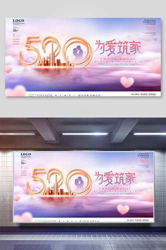 紫色520情人节促销展板