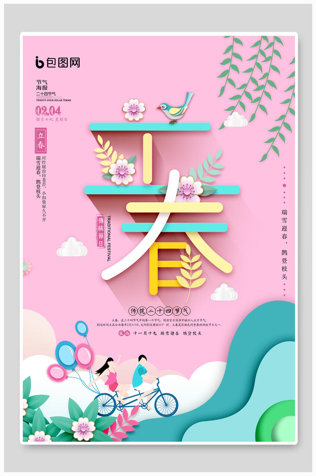 剪纸风立春节气宣传海报素材