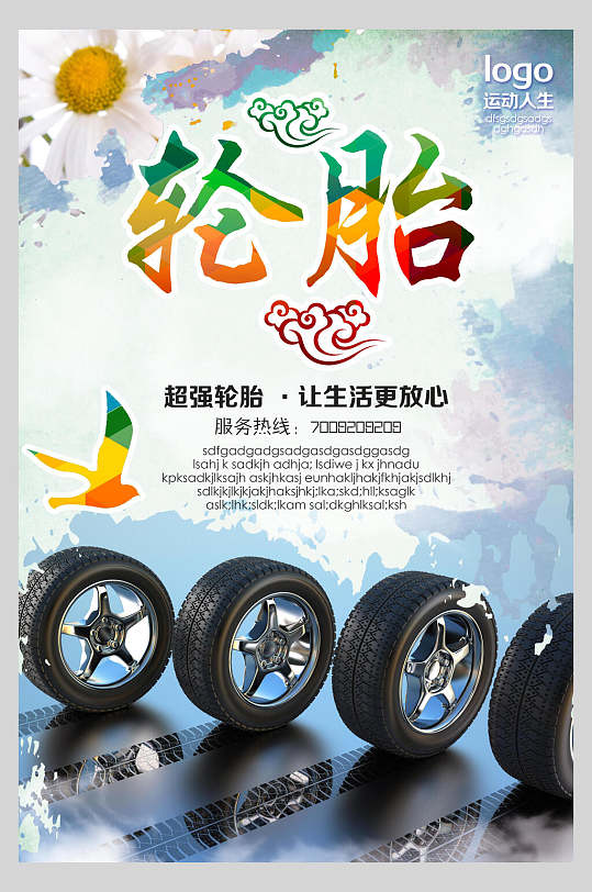 水彩汽车轮胎保养修护促销海报