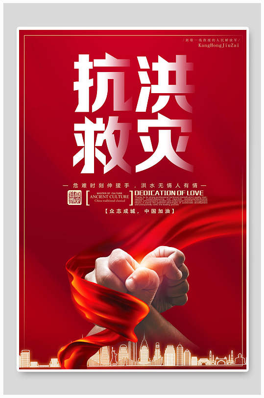 力量质感抗洪救灾海报