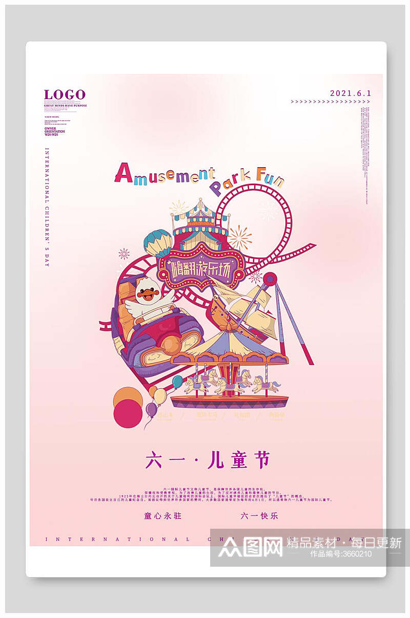粉色游乐园六一儿童节插画风海报素材