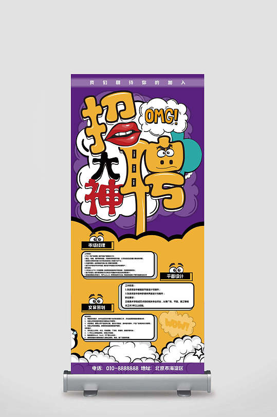 创意个性招聘大神宣传活动矢量展架