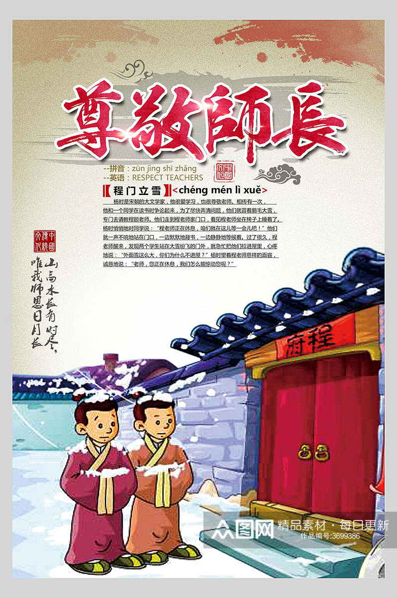 尊敬师长国学文化中华传统文化宣传海报素材