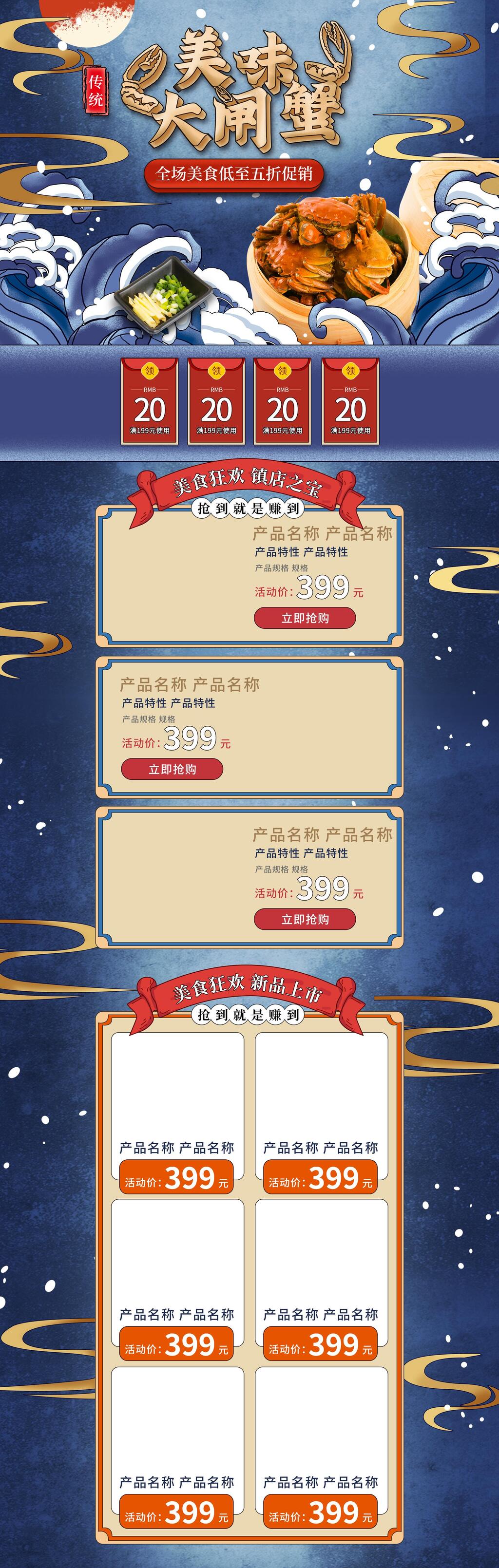 美味大闸蟹打折促销国潮风电商首页素材