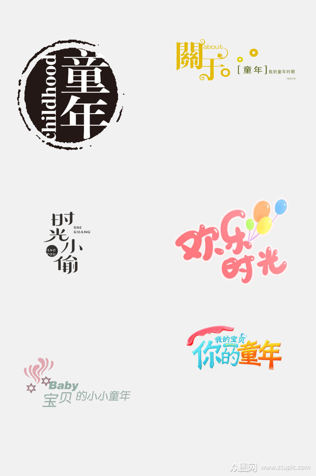 彩色卡通童年文字设计免抠素材素材