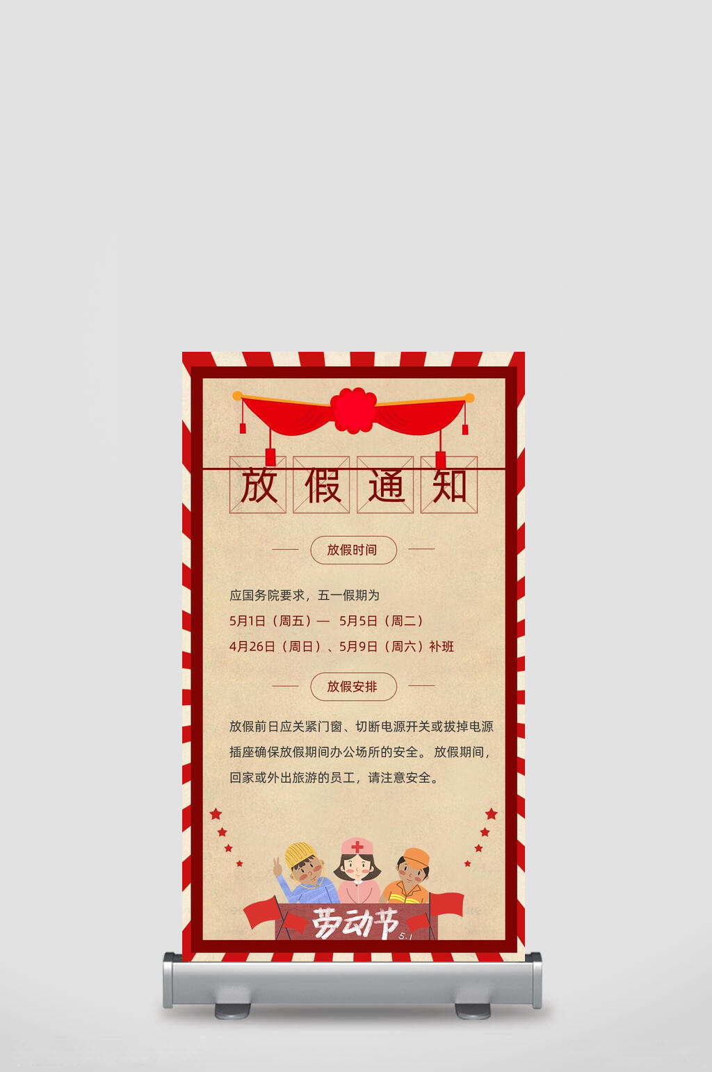 红白边框五一劳动节易拉宝素材