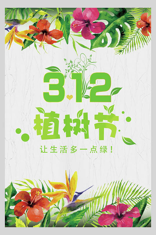 312植树节手绘花朵绿植海报