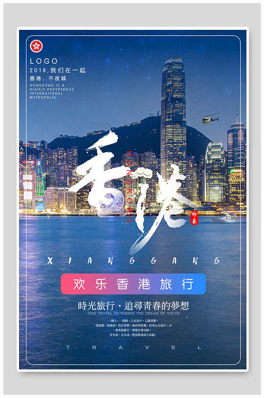 海景香港旅游海报