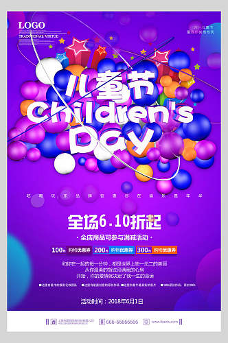 紫色气球全场商品促销六一儿童节海报