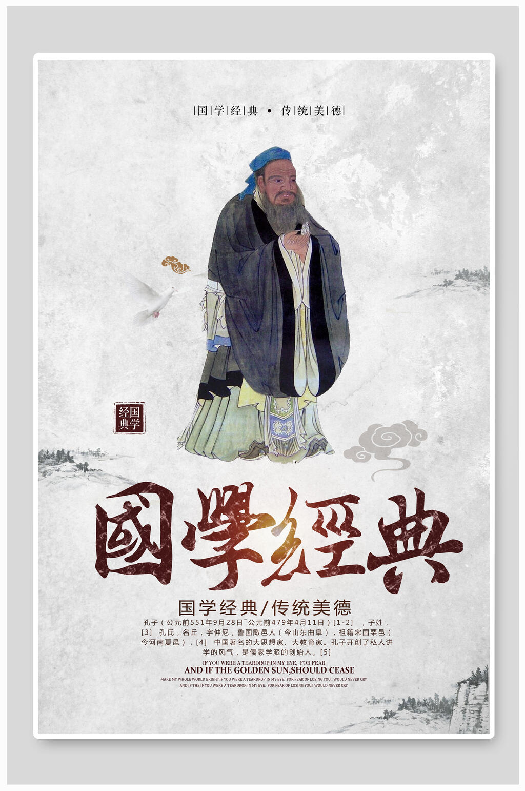 传统美德国学经典文化海报素材