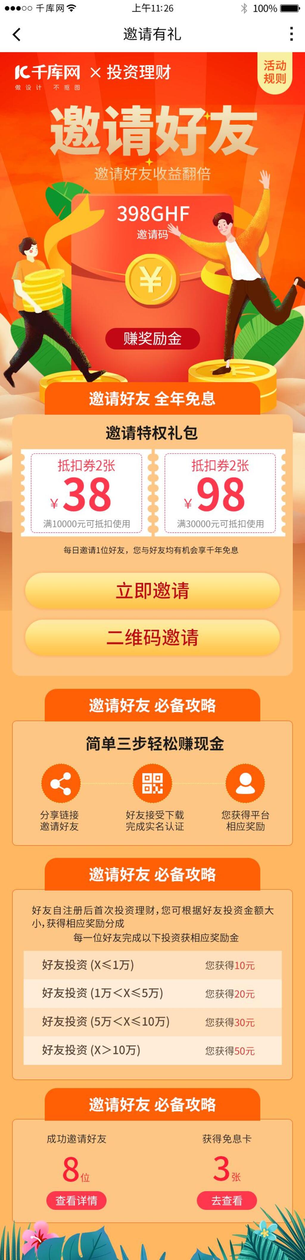邀请好友金融理财H素材