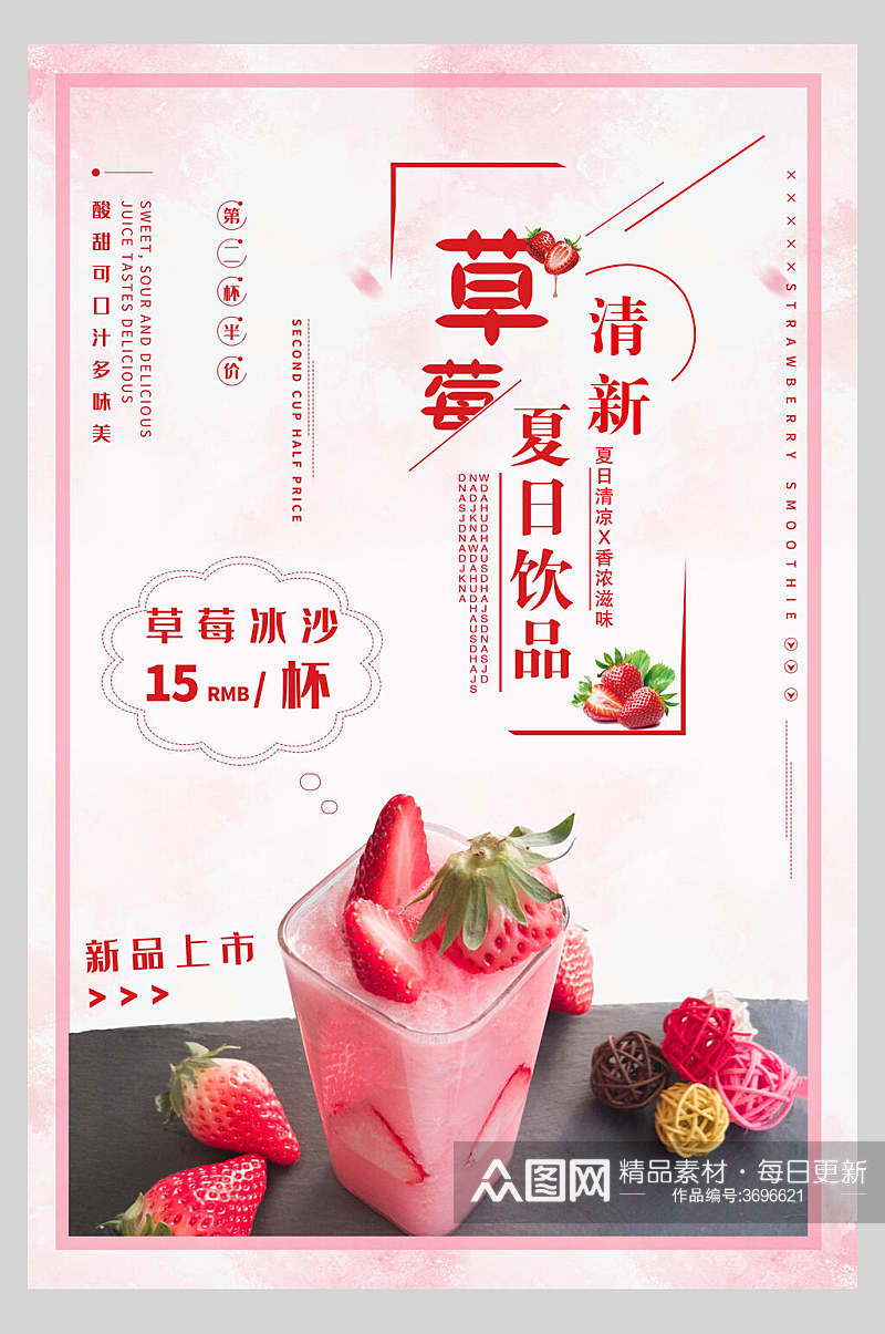 清新草莓果汁饮品海报素材