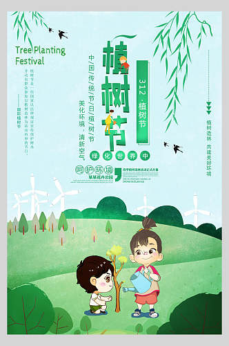 卡通美化环境清新空气绿色植树节海报