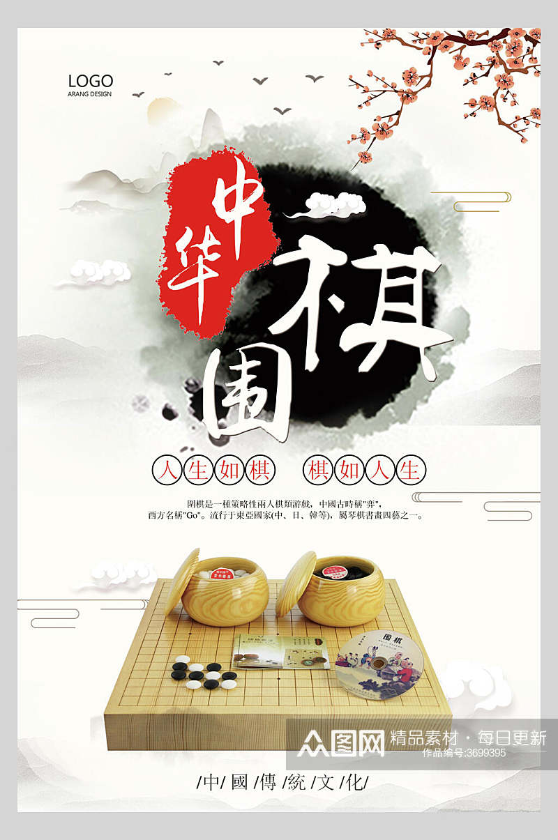 中国风围棋比赛博弈招生海报素材