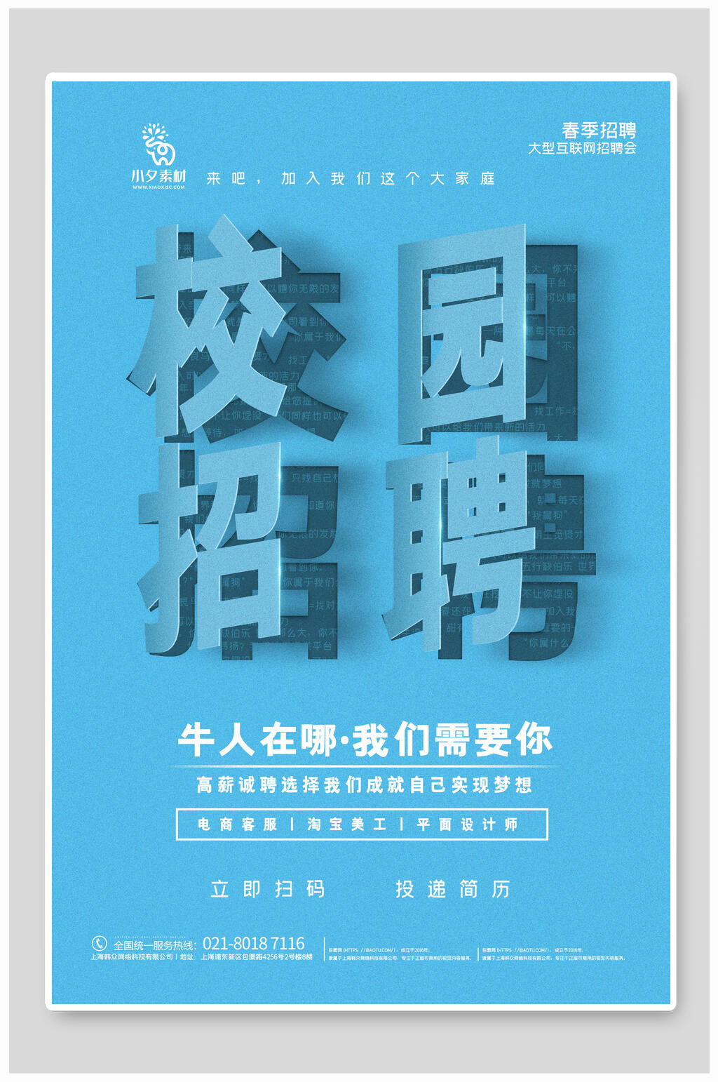蓝色大气校园招聘海报模板素材