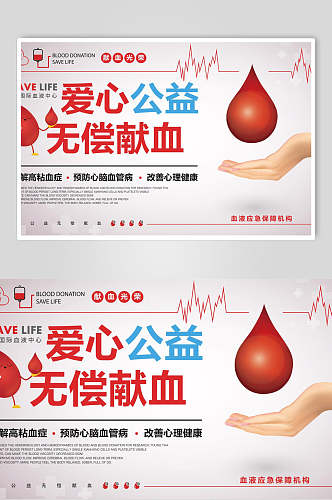 爱心公益无偿献血海报