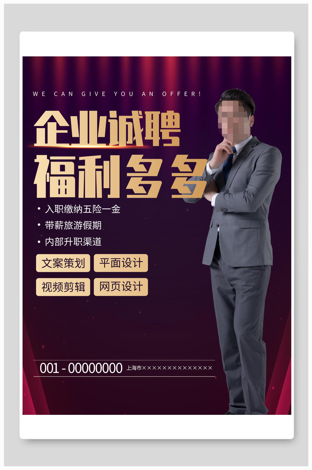 企业招聘海报模板素材
