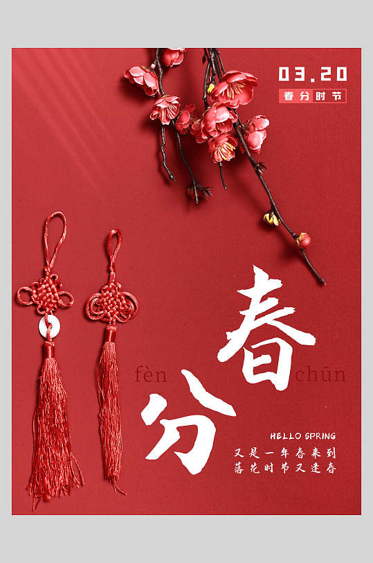 中国风红色春分节气海报