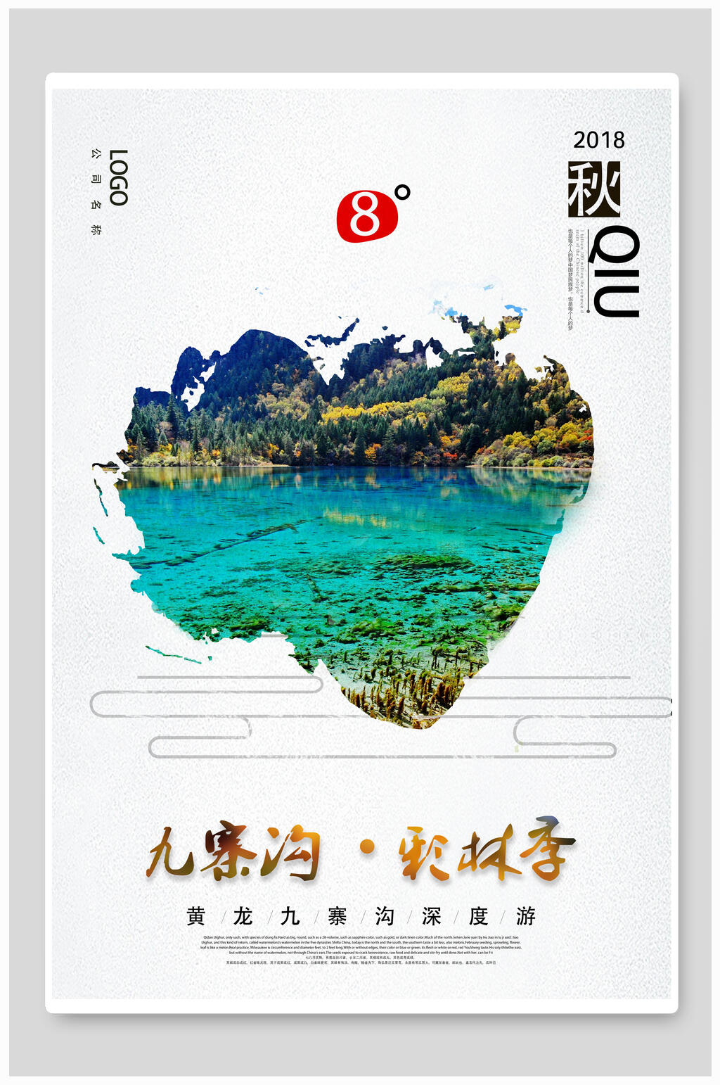 秋林季九寨沟旅游海报素材