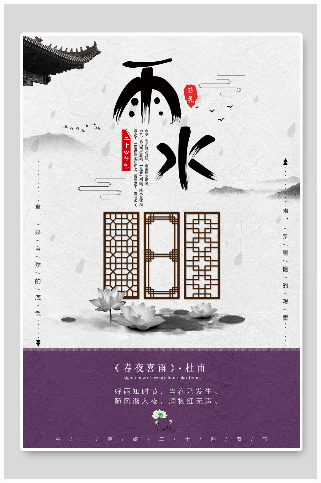 中式雨水二十四节气海报素材