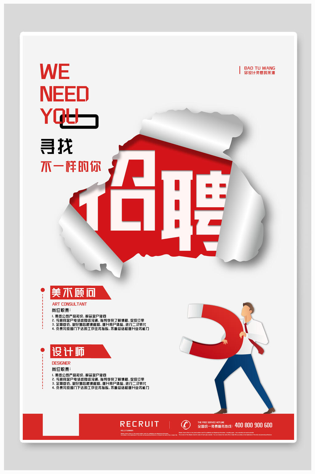 寻找人才设计公司招聘海报素材