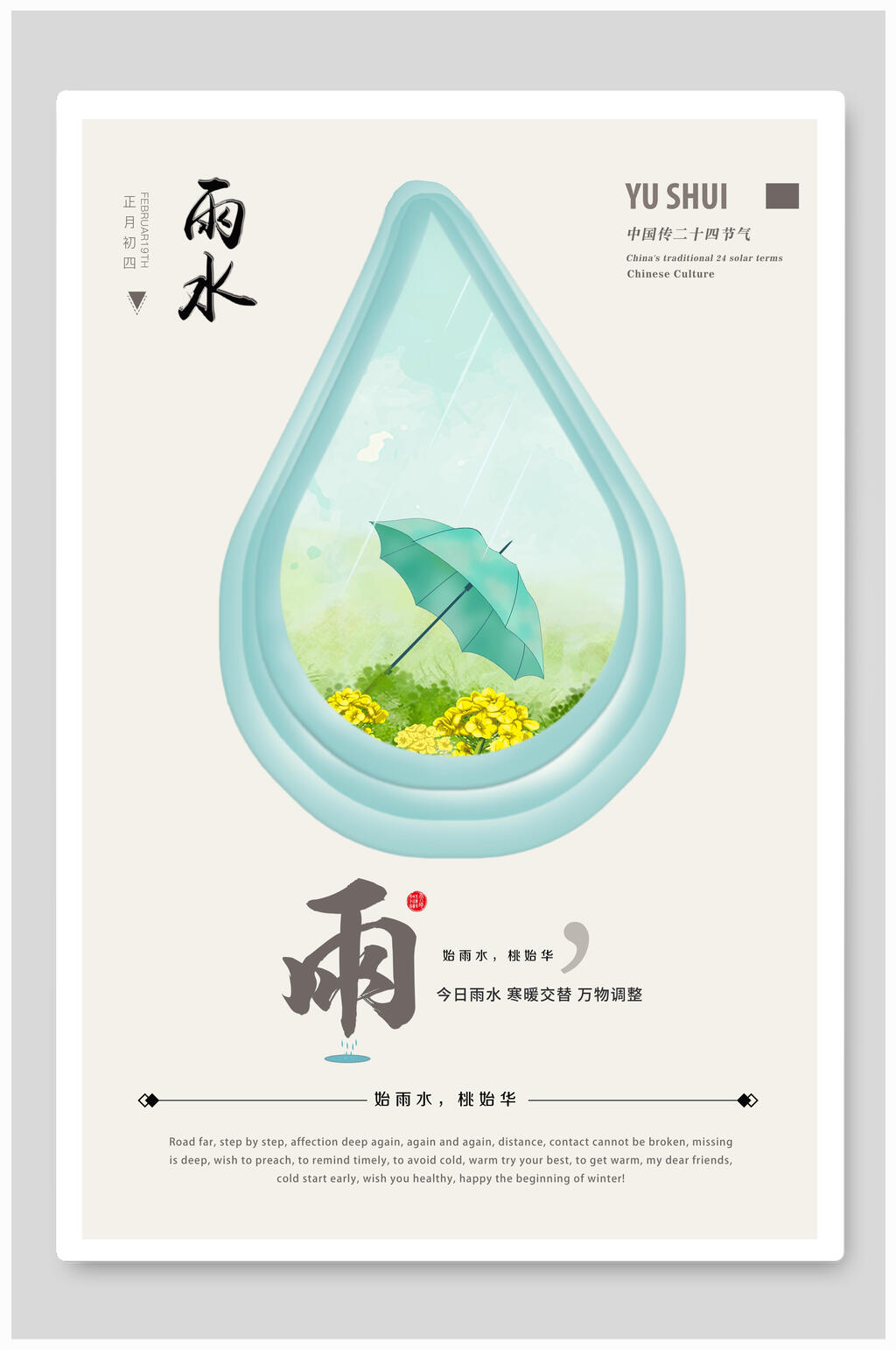 简约雨水二十四节气海报素材