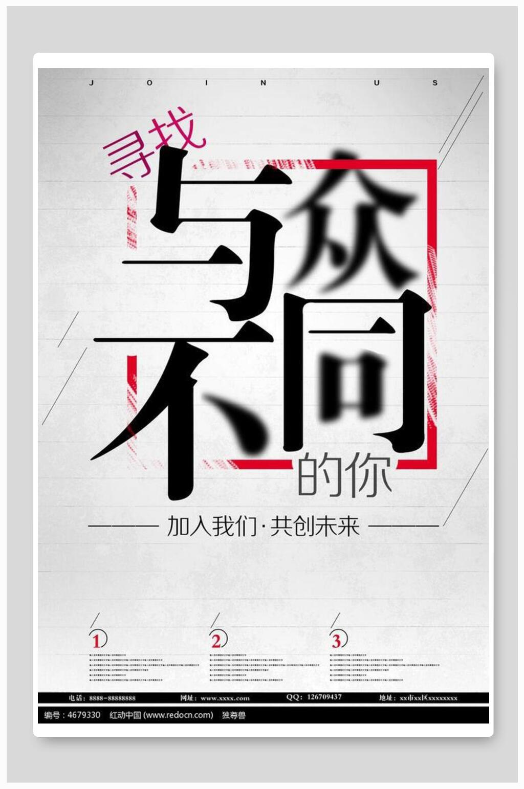 与众不同招聘海报素材