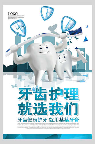 牙齿护理牙科口腔健康海报