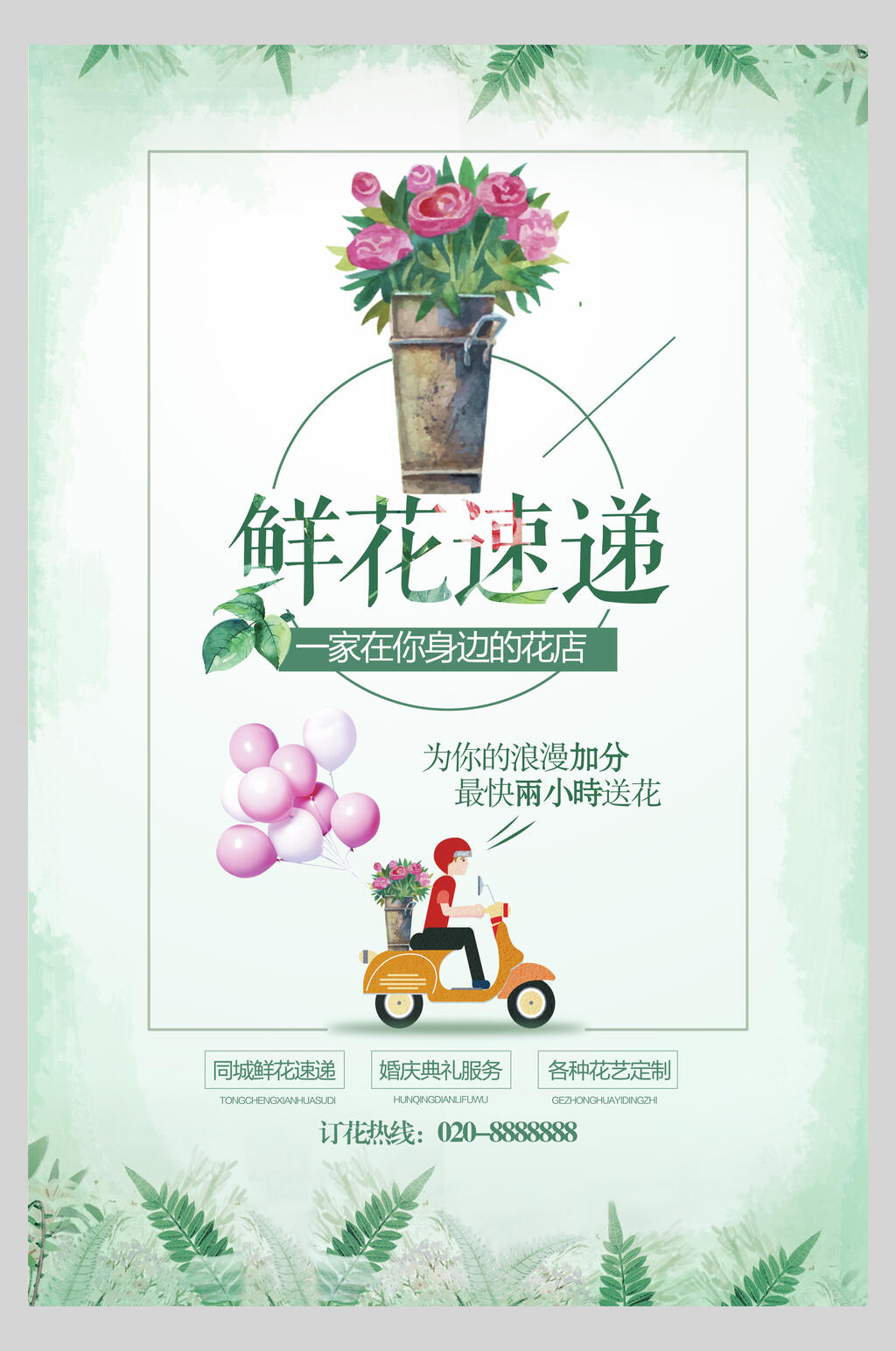 清新绿色鲜花店铺开业海报素材