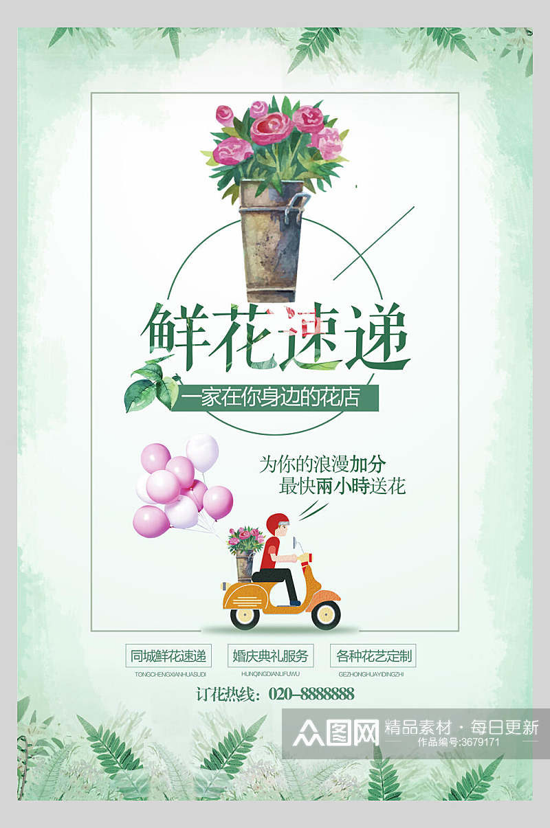 清新绿色鲜花店铺开业海报素材
