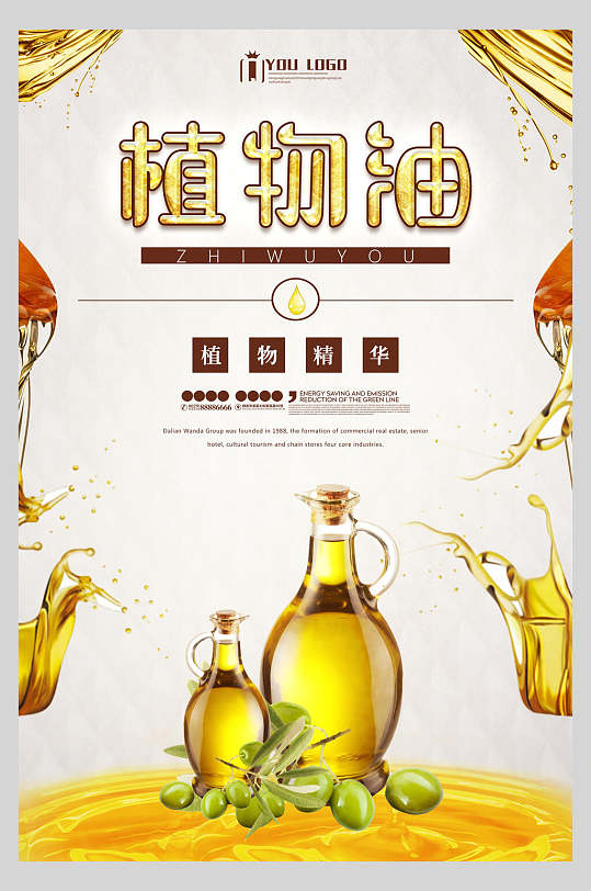 植物精华植物油豆油菜籽油促销海报