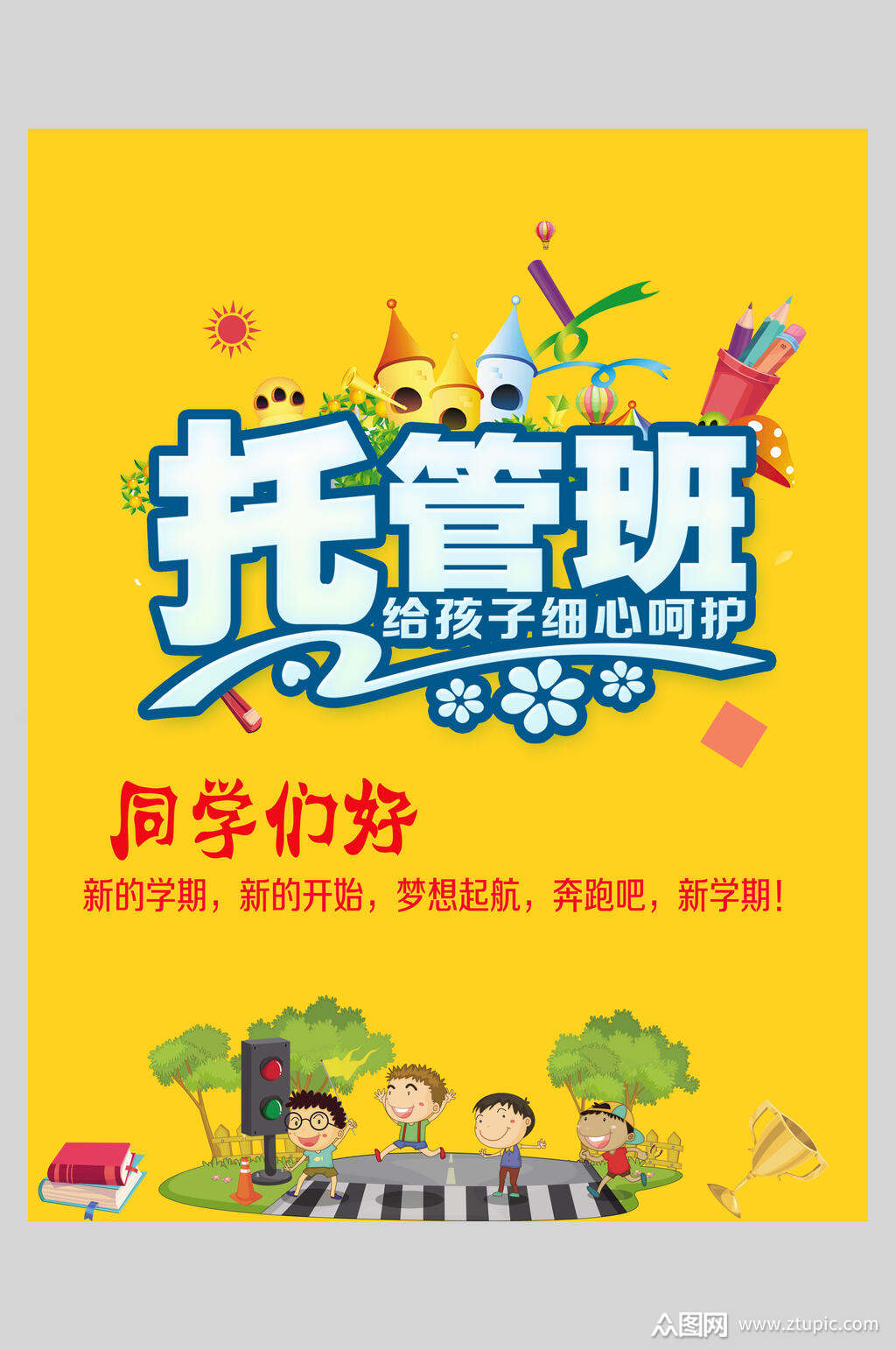 斑马线托管班幼儿早教招生海报模板下载-编号3702698-众图网